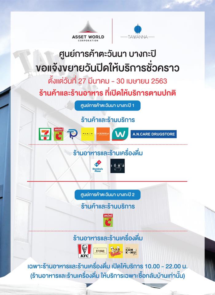 ห้าง ปิด COVID-19