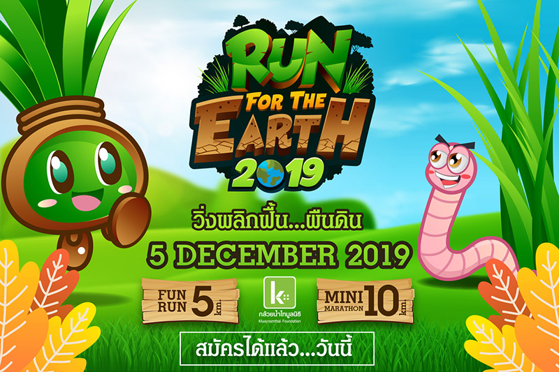 งานวิ่งเดือนธันวาคม 2562