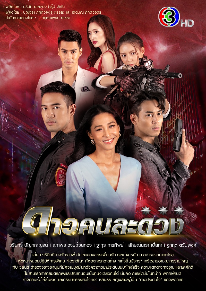 ดาวคนละดวง