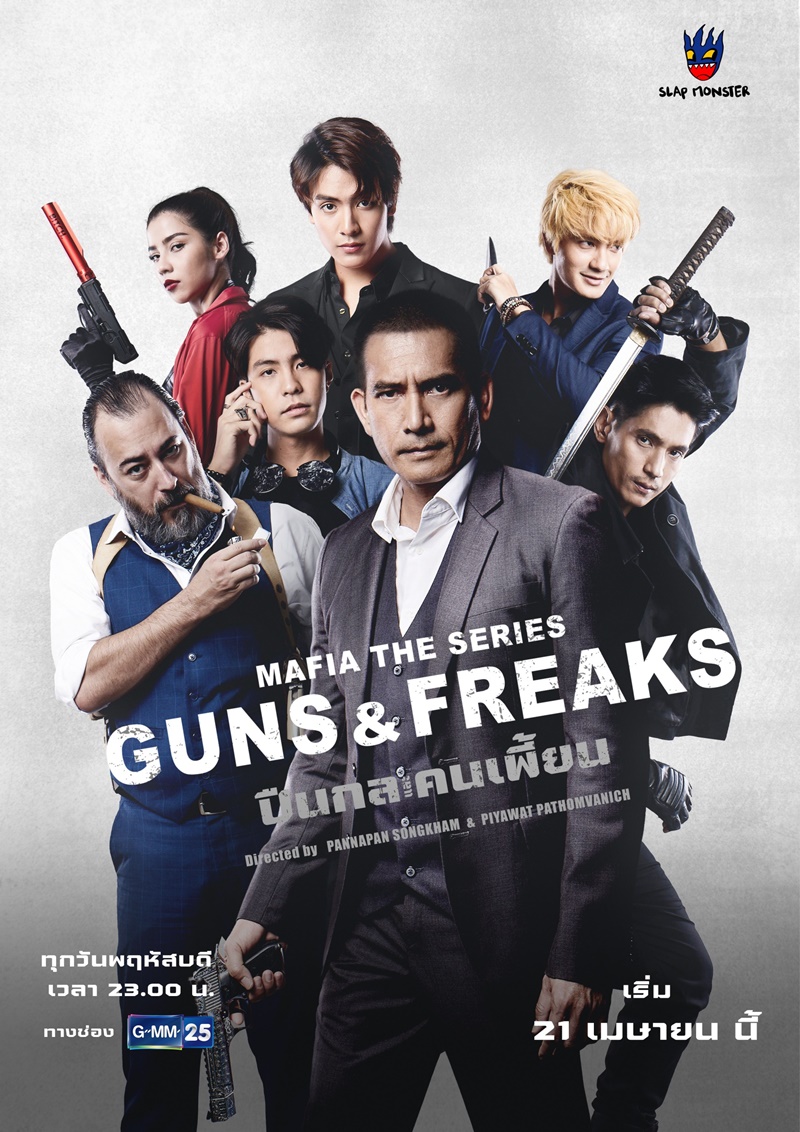 มาเฟียเดอะซีรีส์ ปืนกลและคนเพี้ยน