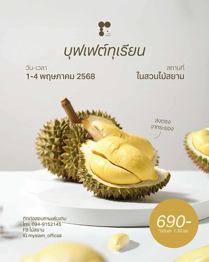 บุฟเฟต์ทุเรียน 2568 ไม้สยาม