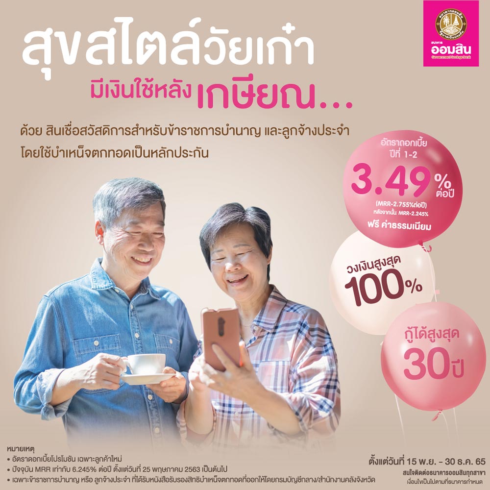 สินเชื่อสวัสดิการสำหรับข้าราชการบำนาญและลูกจ้างประจำ