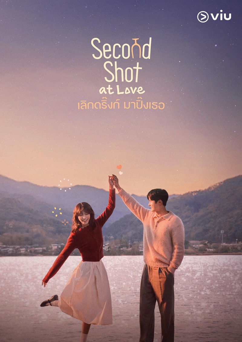 Second Shot at Love เลิกดริ๊งก์มาปิ๊งเธอ ซีรีส์เกาหลี