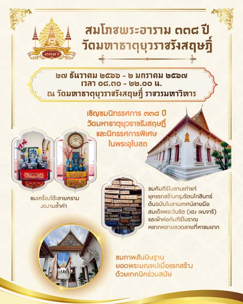 นิทรรศการงานสมโภชพระอาราม 338 ปี วัดมหาธาตุยุวราชรังสฤษฏิ์