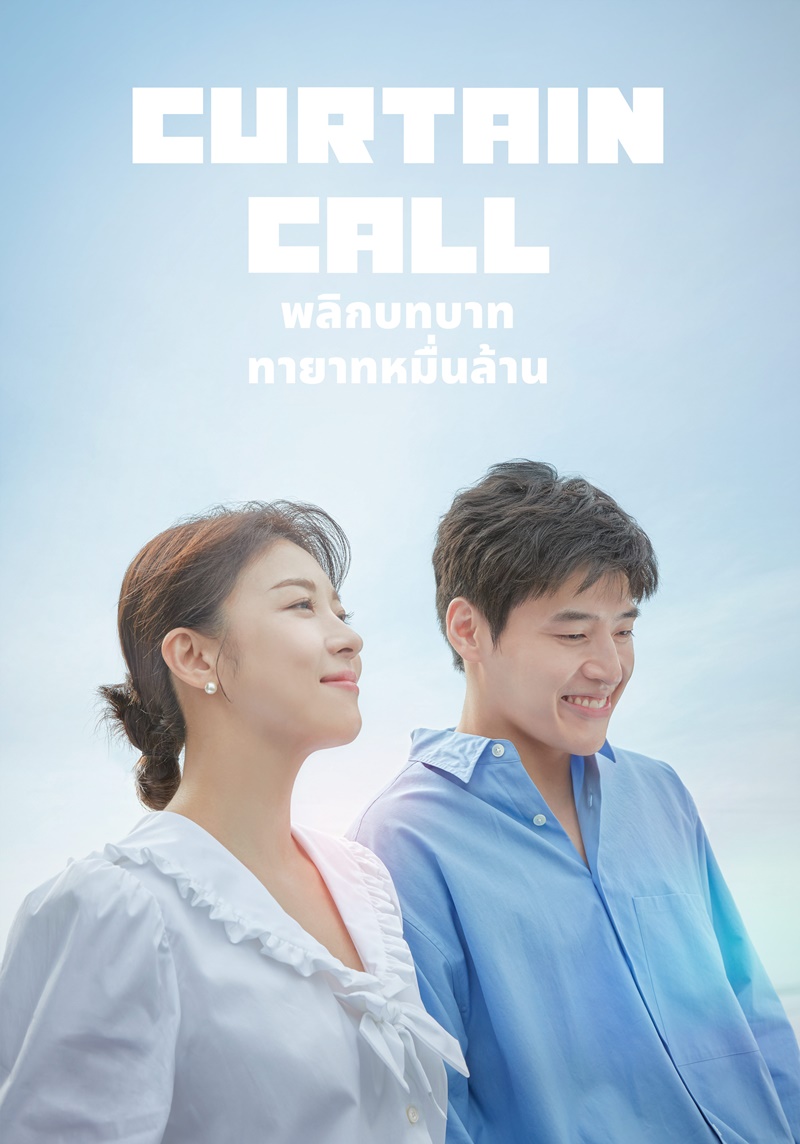 Curtain Call พลิกบทบาททายาทหมื่นล้าน