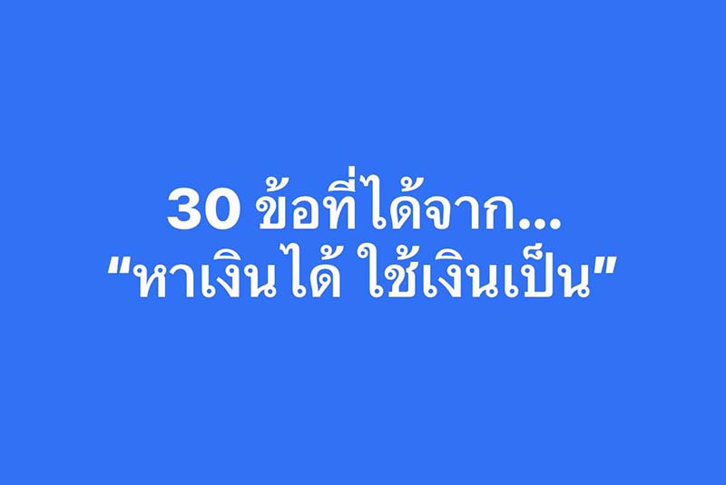 30 วิธีเปลี่ยนชีวิตการเงินให้ดีขึ้น