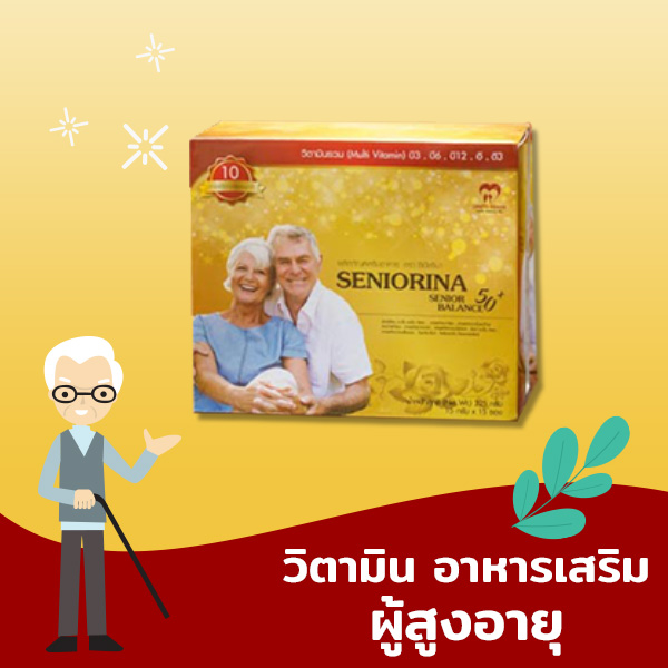 อาหารเสริมผู้สูงอายุ