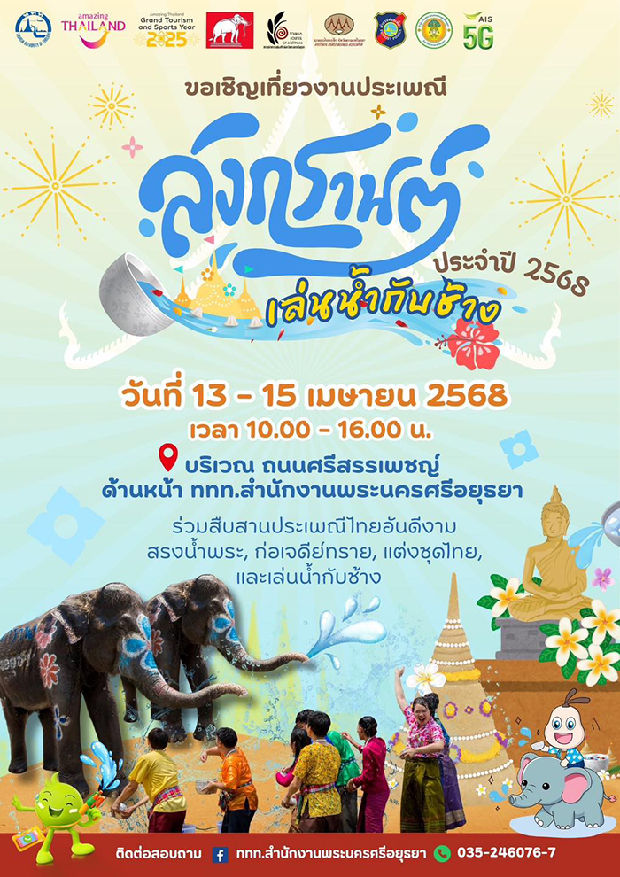 งานสงกรานต์ 2568 อยุธยา