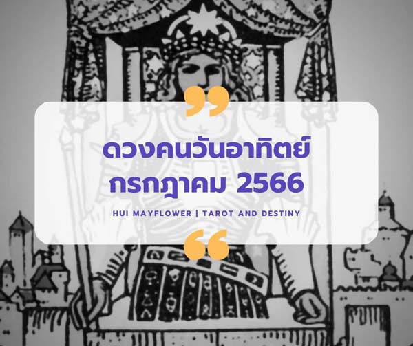 ดวงเดือนกรกฎาคม 2566