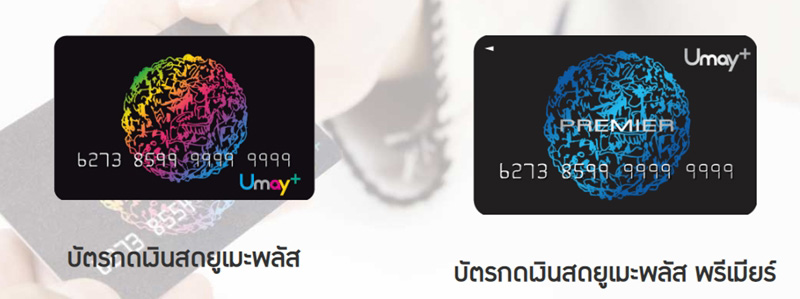 บัตรกดเงินสด Umay+