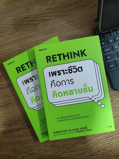 หนังสือ Rethink