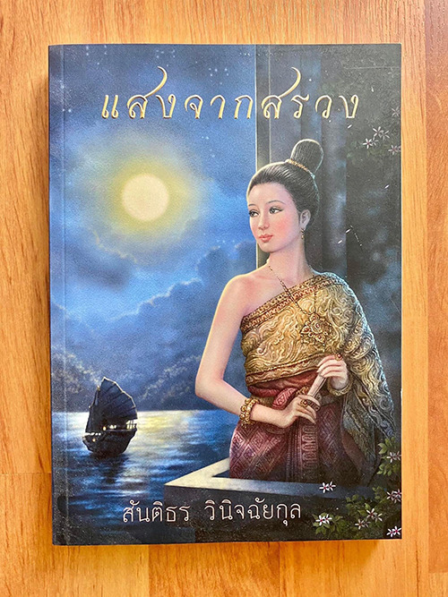 นิยายประวัติศาสตร์