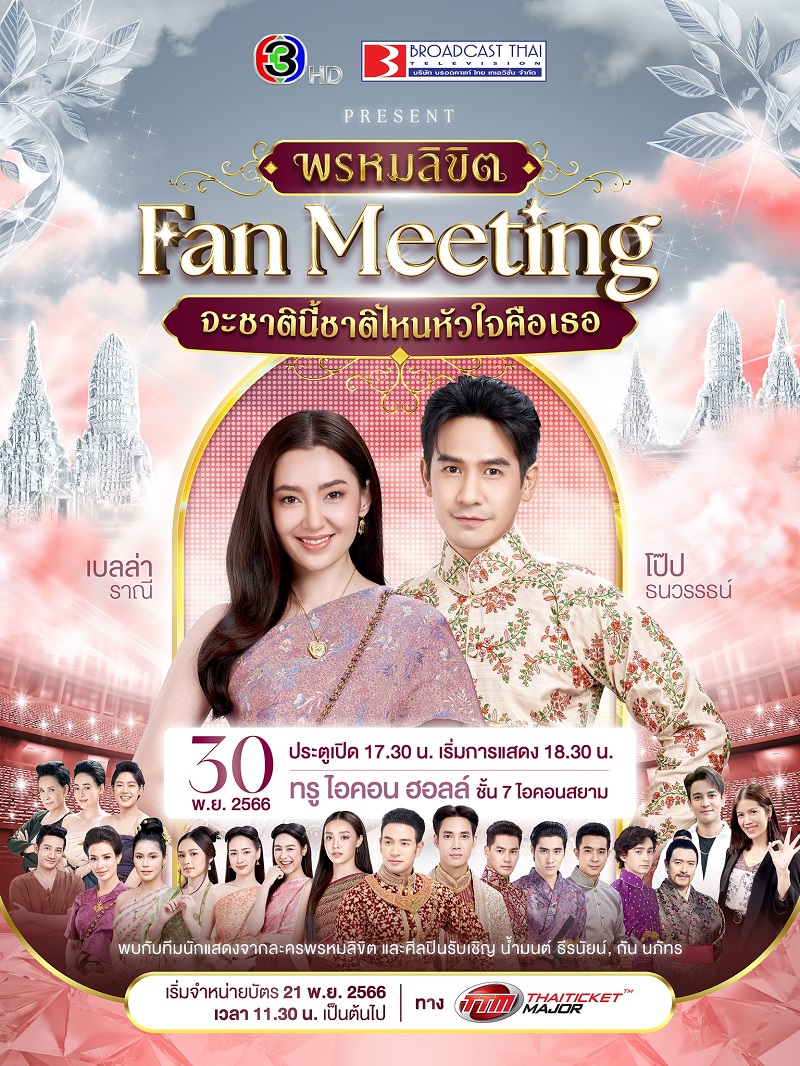 พรหมลิขิต Fanmeeting จะชาตินี้ ชาติไหน หัวใจคือเธอ