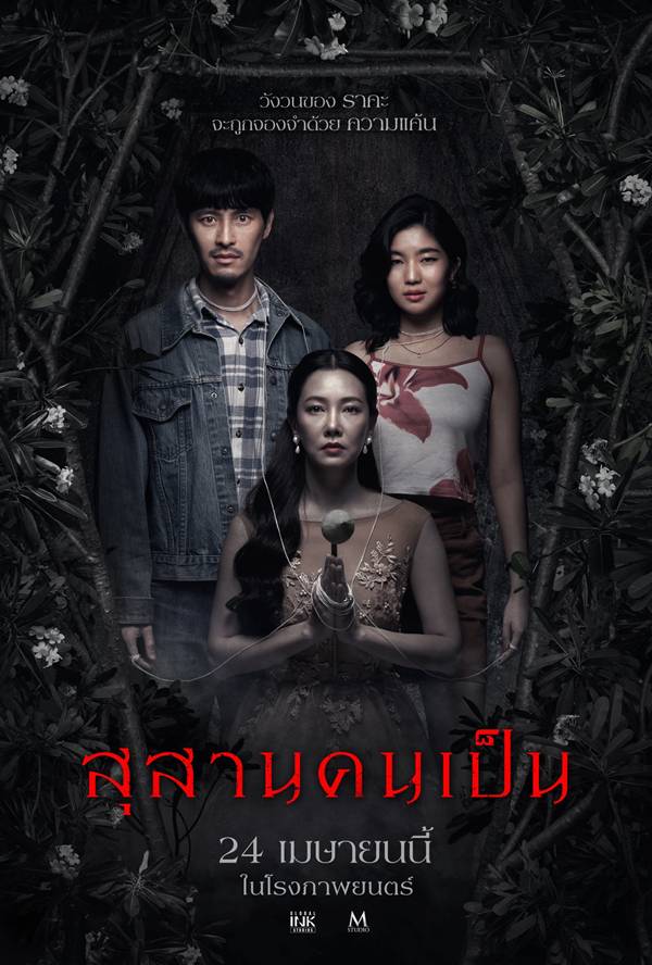 โปสเตอร์ สุสานคนเป็น หนังไทย 2568