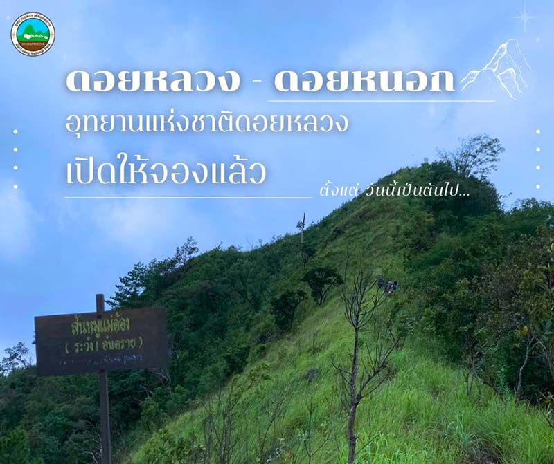 ดอยหลวง ดอยหนอก 2567 เปิดวันไหน