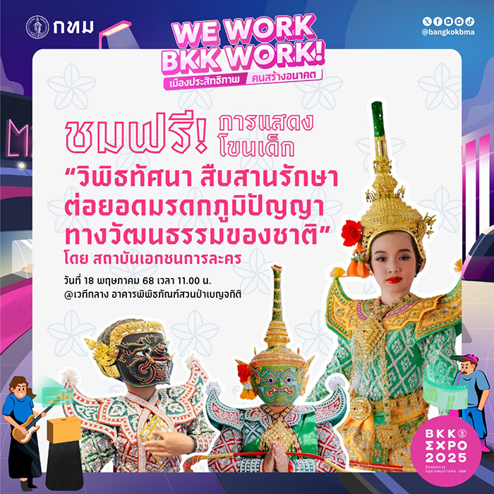 BKK EXPO 2025 การแสดงโขนเด็ก