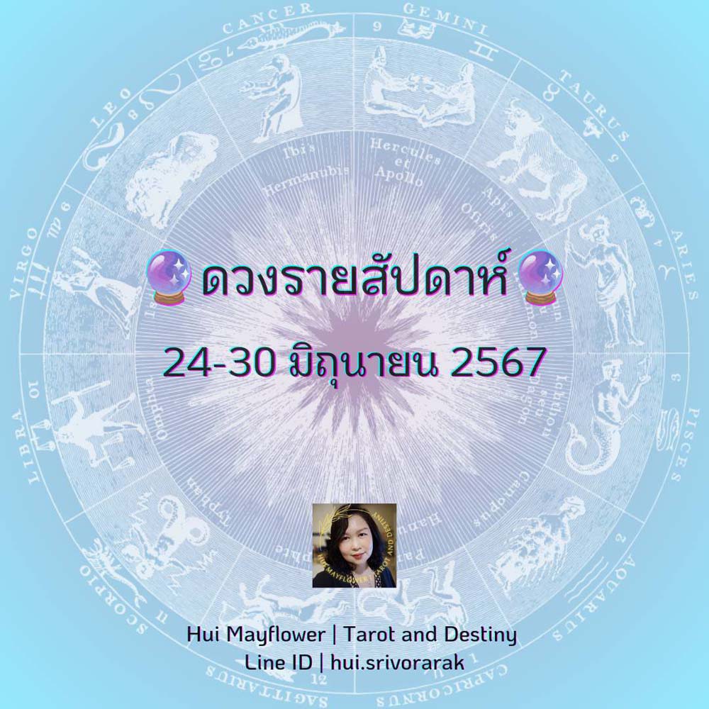ดวงรายสัปดาห์