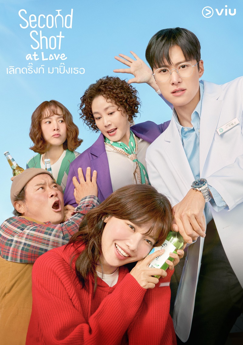 Second Shot at Love เลิกดริ๊งก์มาปิ๊งเธอ ซีรีส์เกาหลี