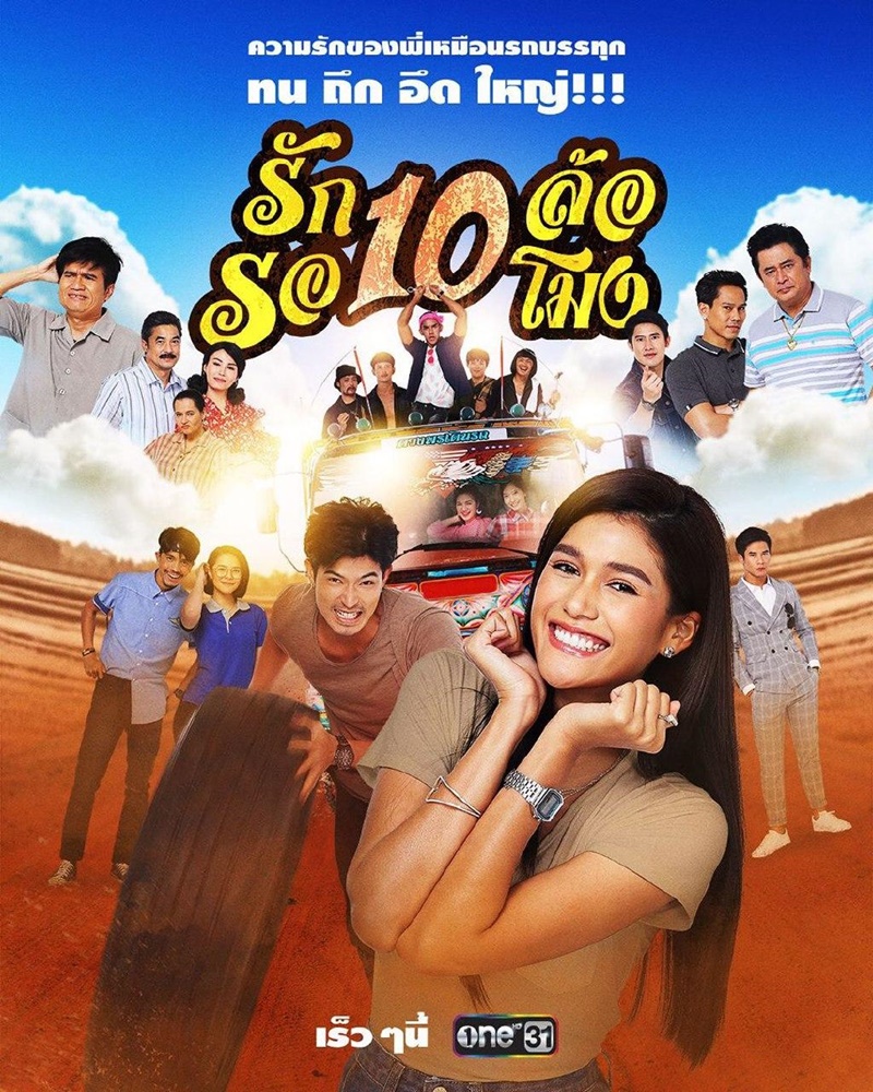 รัก 10 ล้อ รอ 10 โมง