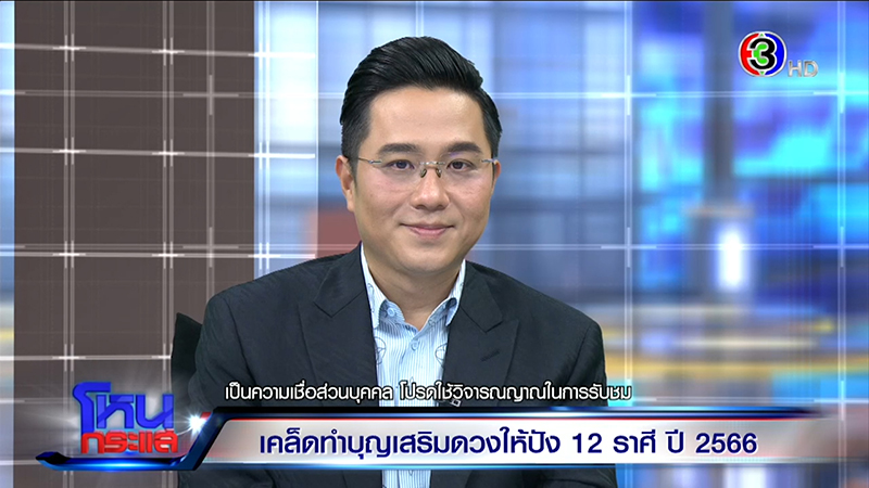 หมอช้าง ทศพร ศรีตุลา ดูดวงปี 2566 ดวงเมืองปี 66