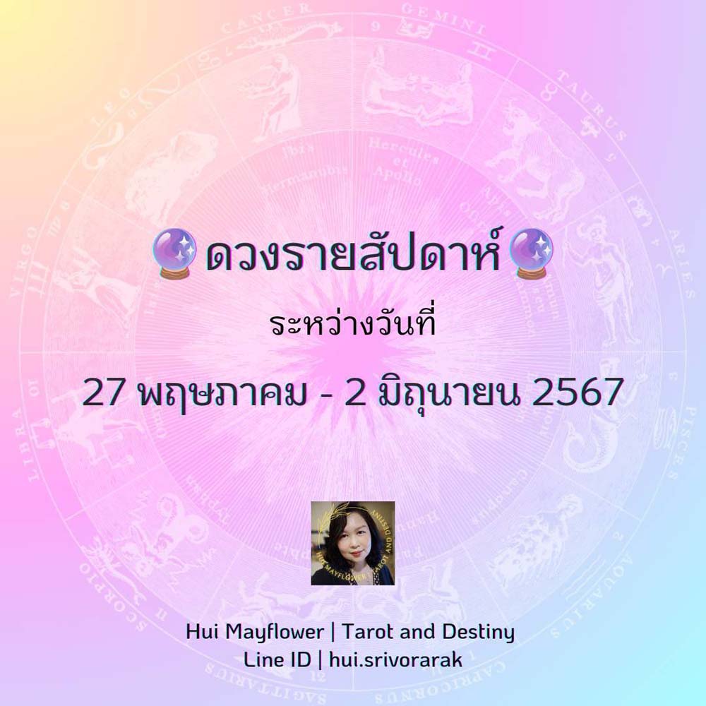 ดวงรายสัปดาห์