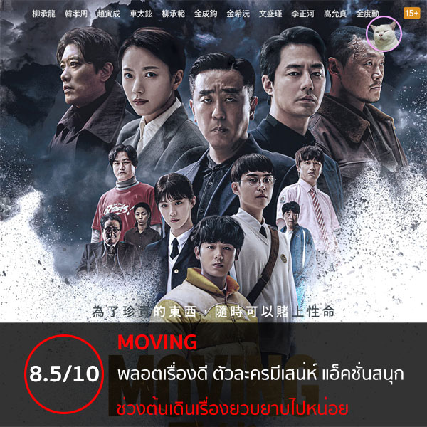 รีวิวซีรีส์ Moving