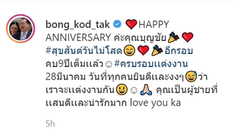 ตั๊ก บงกช, เจ้าสัวบุญชัย