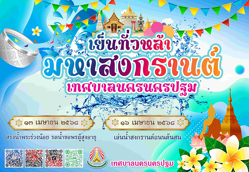 งานสงกรานต์ 2568 นครปฐม