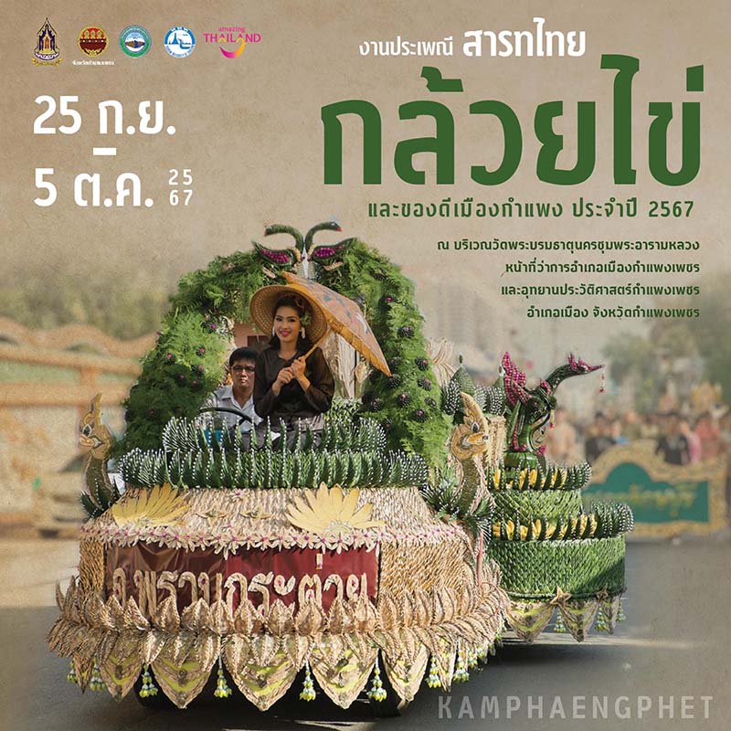 งานประเพณีสารทไทยกล้วยไข่ 2567 กำหนดการ