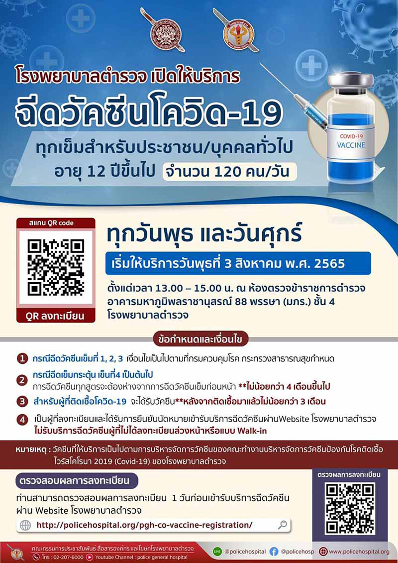 ฉีดวัคซีนโควิด โรงพยาบาลตำรวจ