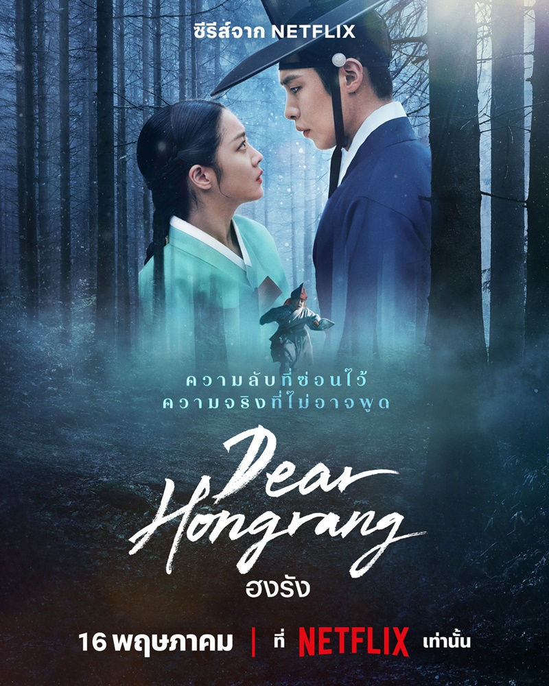 Dear Hongrang ซีรีส์เกาหลี Netflix