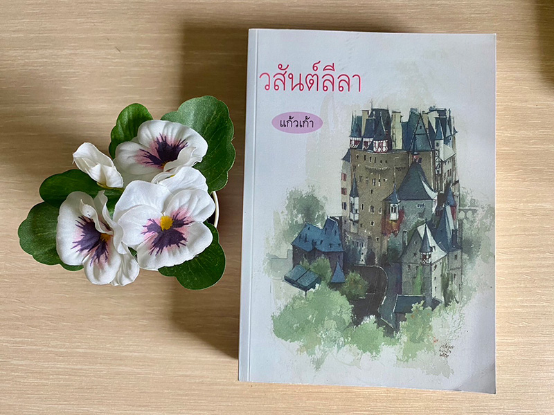 วสันต์ลีลา