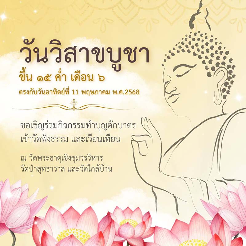 วัดป่าสุทธาวาส และวัดพระธาตุเชิงชุมวรวิหาร วันวิสาขบูชา 2568