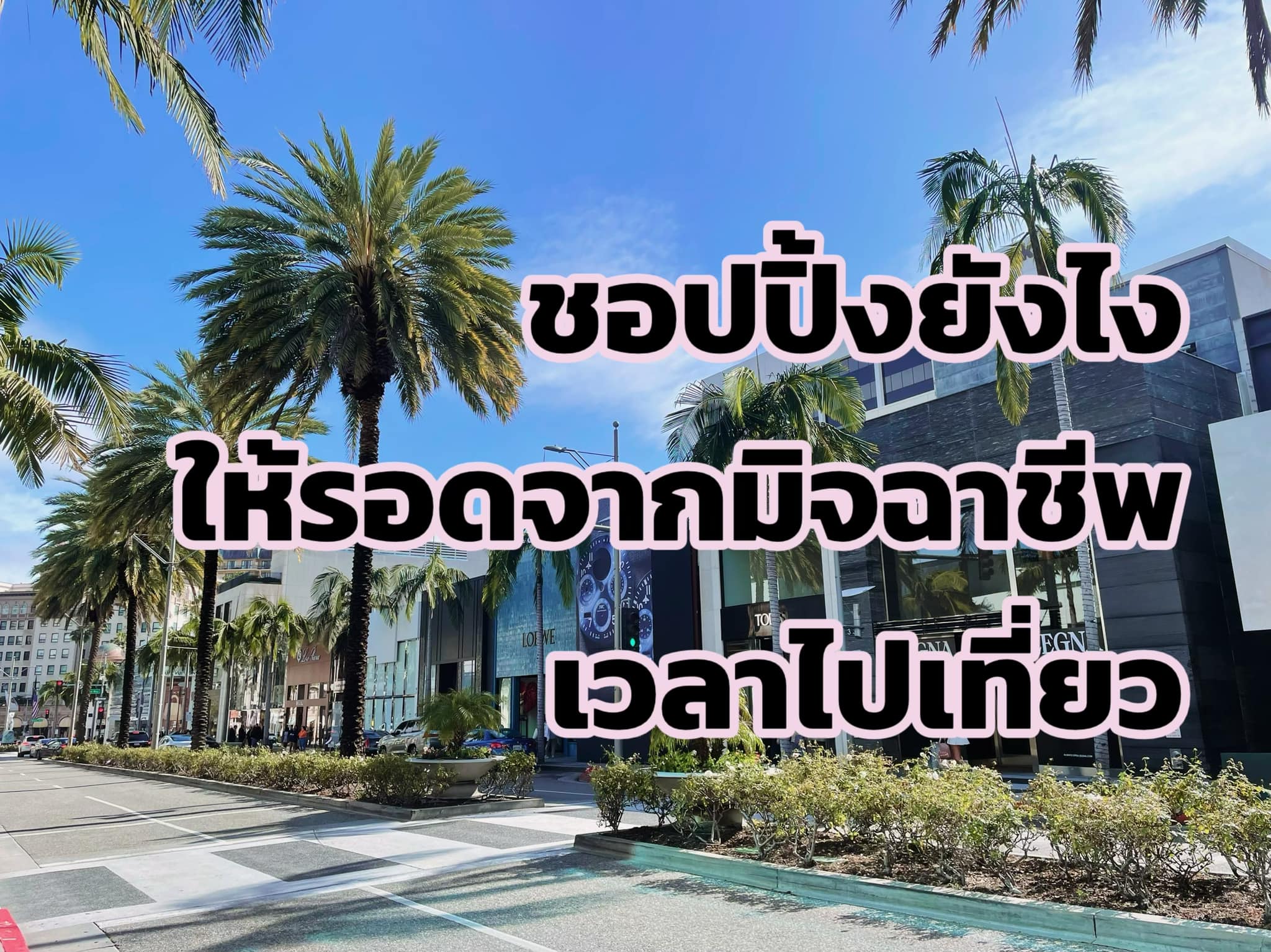 เที่ยวต่างประเทศ