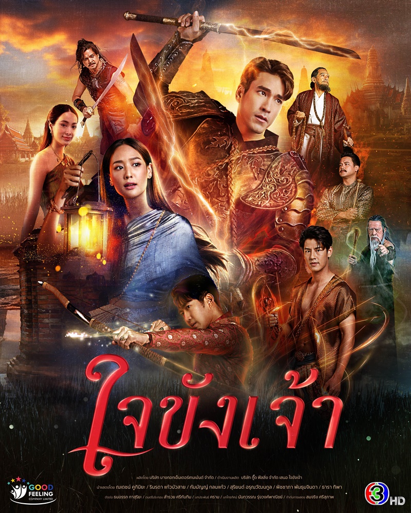 ใจขังเจ้า นักแสดง