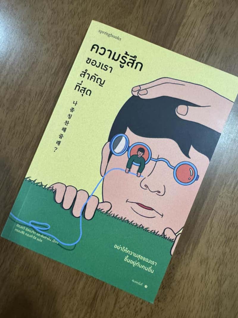 ความรู้สึกของเราสำคัญที่สุด