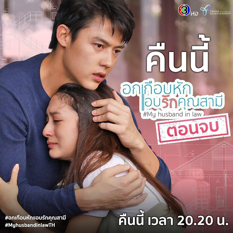 อกเกือบหักแอบรักคุณสามี