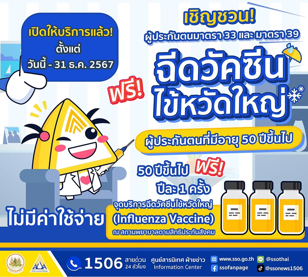 ฉีดวัคซีนไข้หวัดใหญ่ฟรี ประกันสังคม