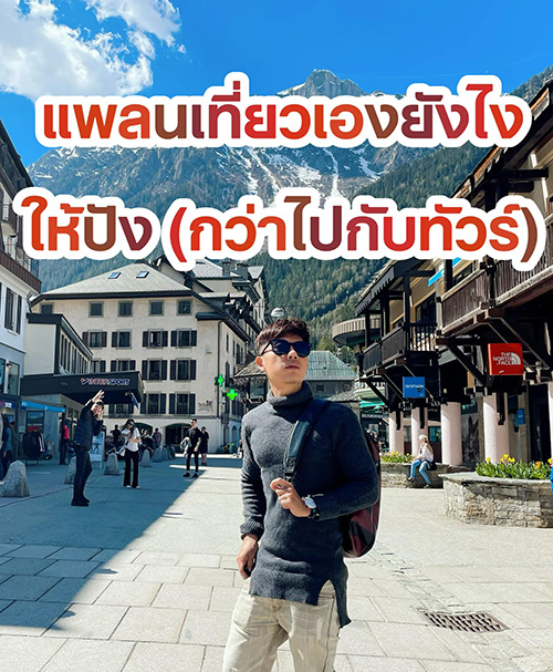 แพลนเที่ยวเอง