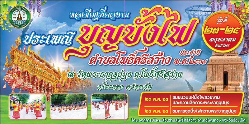 งานประเพณีบุญบั้งไฟ 2568 ตำบลโพธิ์ศรีสว่าง