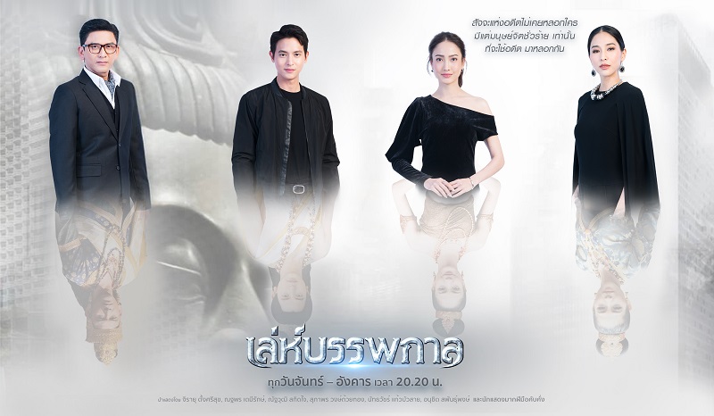 เล่ห์บรรพกาล
