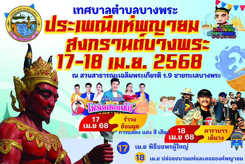 วันไหลชลบุรี 2568 ประเพณีแห่พญายม