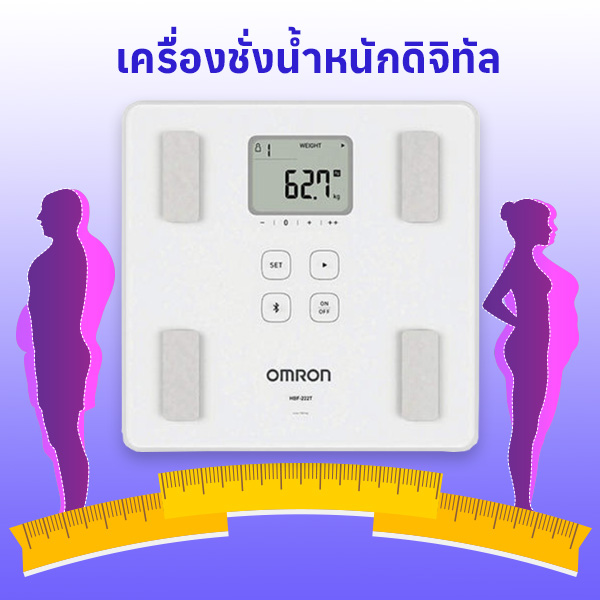 เครื่องชั่งน้ำหนัก OMRON