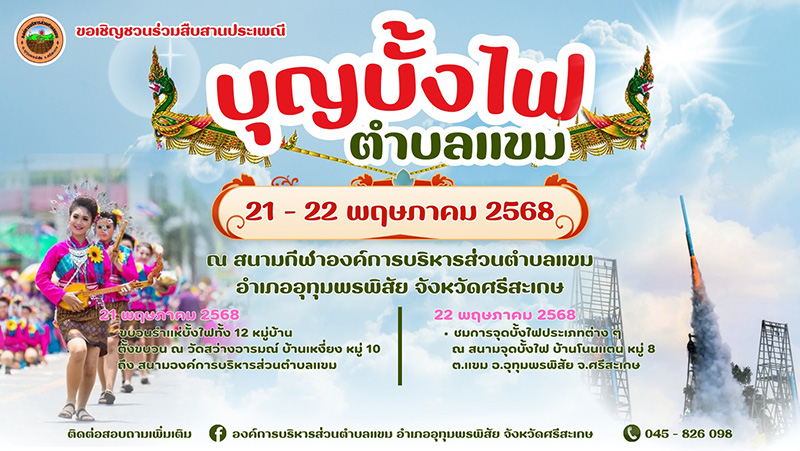 งานประเพณีบุญบั้งไฟ 2568 ศรีสะเกษ