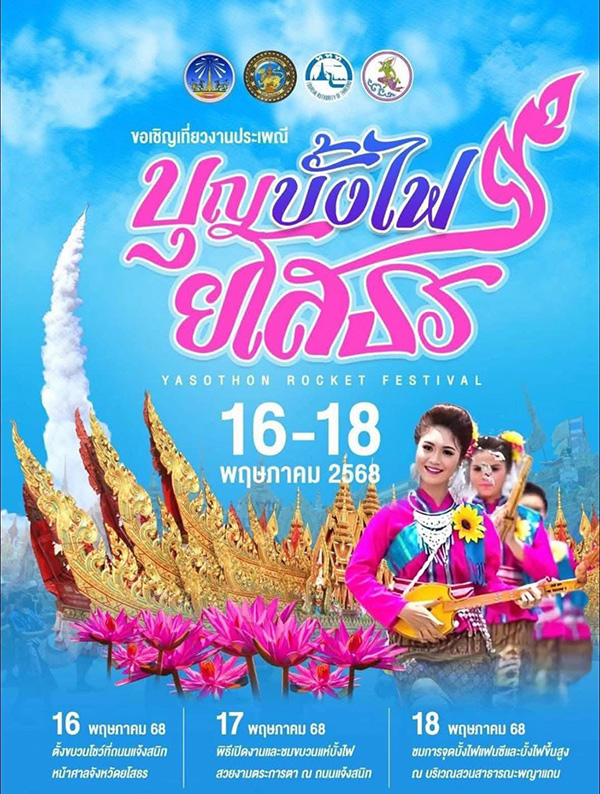 งานประเพณีบุญบั้งไฟ 2568 จังหวัดยโสธร