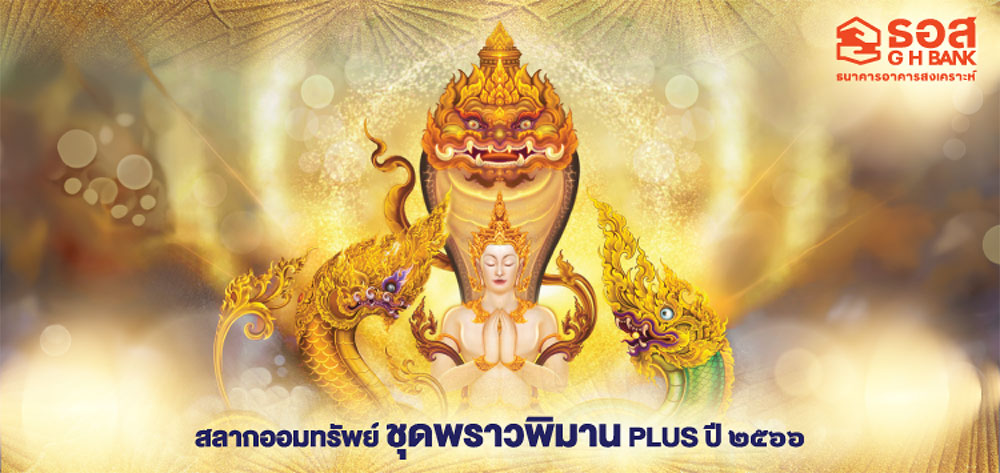 สลากออมทรัพย์ ธอส. ชุดพราวพิมาน PLUS ปี 2566