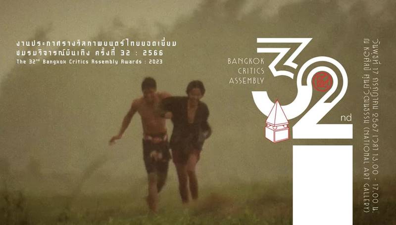 ผลรางวัลภาพยนตร์ไทย ชมรมวิจารณ์บันเทิง 2566