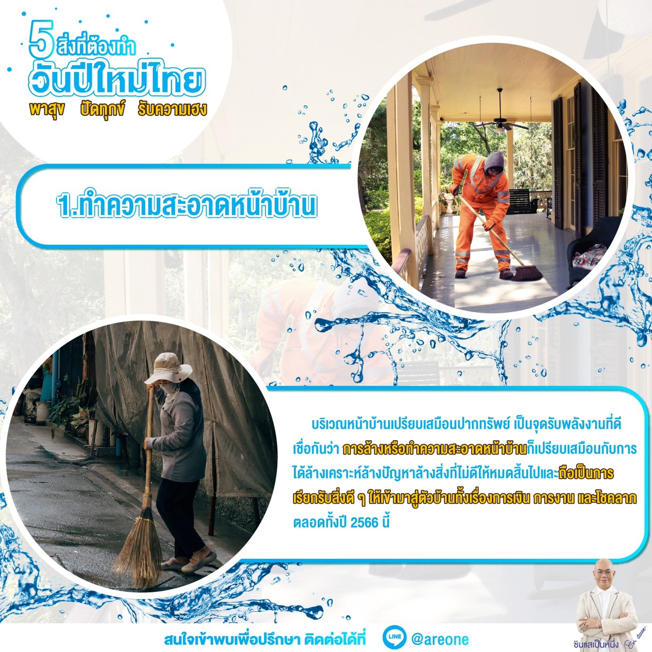 ซินแสเป็นหนึ่ง เสริมดวง