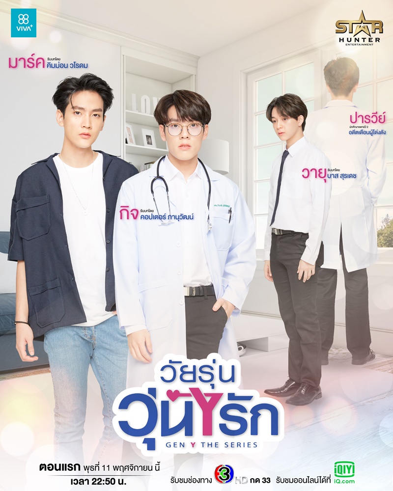 วัยรุ่นวุ่นYรัก Gen Y The Series