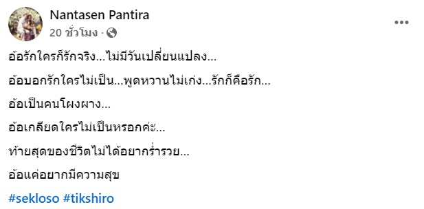 ติ๊ก ชิโร่ เสก โลโซ
